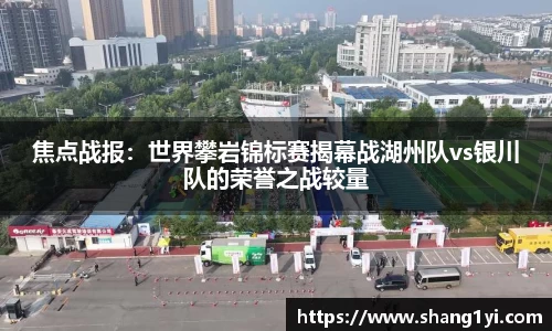 焦点战报：世界攀岩锦标赛揭幕战湖州队vs银川队的荣誉之战较量