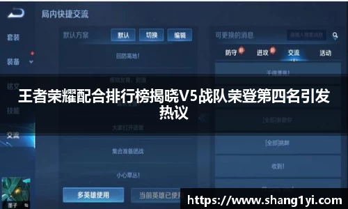王者荣耀配合排行榜揭晓V5战队荣登第四名引发热议