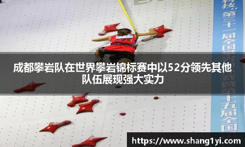 成都攀岩队在世界攀岩锦标赛中以52分领先其他队伍展现强大实力