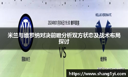 米兰与维罗纳对决前瞻分析双方状态及战术布局探讨