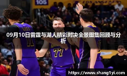 09月10日雷霆与湖人精彩对决全景图集回顾与分析