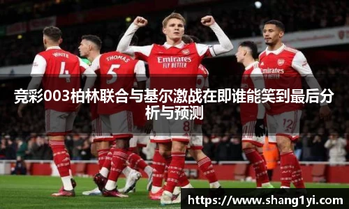竞彩003柏林联合与基尔激战在即谁能笑到最后分析与预测