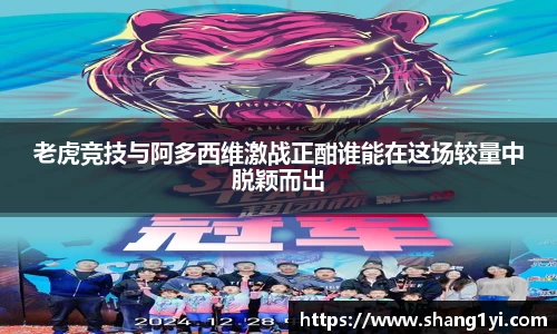 老虎竞技与阿多西维激战正酣谁能在这场较量中脱颖而出