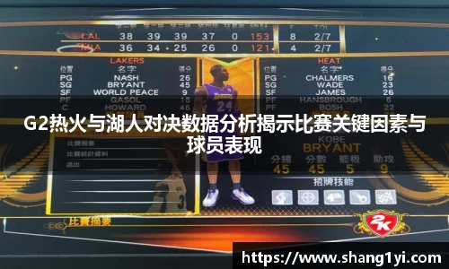 G2热火与湖人对决数据分析揭示比赛关键因素与球员表现